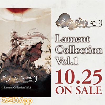 『メメントモリ』の音楽CD“メメントモリ Lament Collection Vol.1