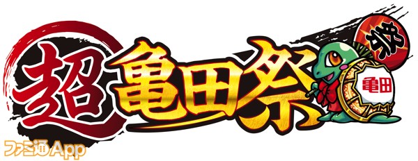 モンスト』×亀田製菓コラボ『超亀田祭』10/1より開催！ハッピーターン