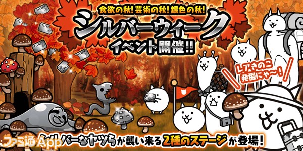 にゃんこ大戦争』シルバーウィークイベント開催！最大10枚のにゃんこ