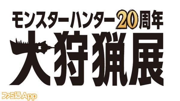 モンスターハンター』20周年記念展が東京・六本木で2024年夏ごろ開催