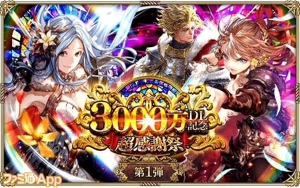 ロマサガRS』3000万DLを記念した超感謝祭イベント第1弾がスタート