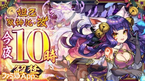 モンスト】妲己（獣神化・改）本日22時実装！ハレルヤ（獣神化）、普賢