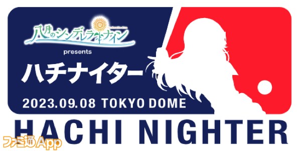 ハチナイ』×『読売ジャイアンツ』コラボ開催決定！9月8日の東京ドーム“ハチナイター”でコラボノベルティも配布予定 |  ファミ通App【スマホゲーム情報サイト】