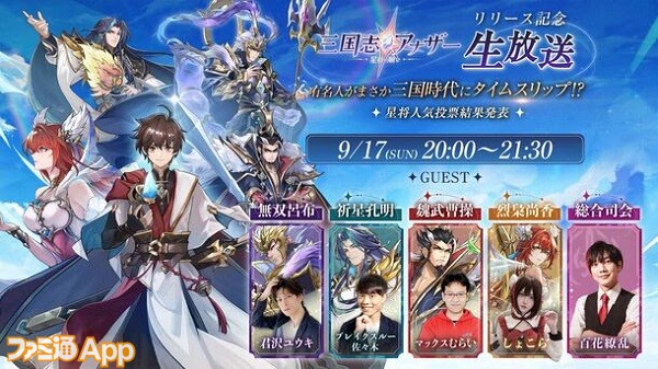 三国志アナザー～星将の願い～』生放送が9/17に実施、君沢ユウキさんやマックスむらいさんらが出演 | ファミ通App【スマホゲーム情報サイト】