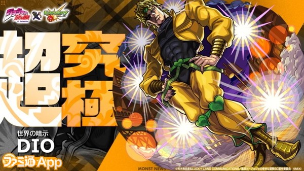 モンスト】『ジョジョ』コラボ超究極“DIO”追加！好きなキャラを