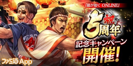 『龍が如くONLINE』5周年記念キャンペーン開催！龍玉・極