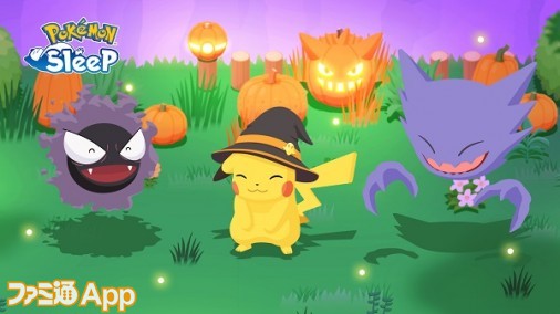 ポケモンスリープ』ハロウィンイベントが10月30日からスタート！忘れずにやっておきたい5つのポイントを紹介 | ファミ通App【スマホゲーム情報サイト】