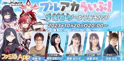 ブルアカらいぶ！スペシャル番組が10/20の20時に配信、新コラボが