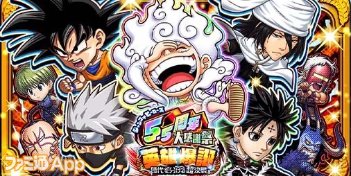 ジャンプチ ヒーローズ』“5.5周年大感謝祭 英雄爆誕 ～時代を分ける超