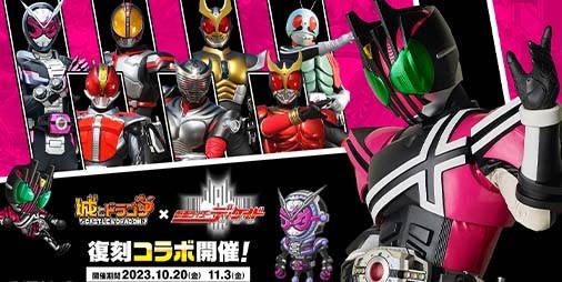 『城ドラ』×『仮面ライダーディケイド』復刻コラボイベント