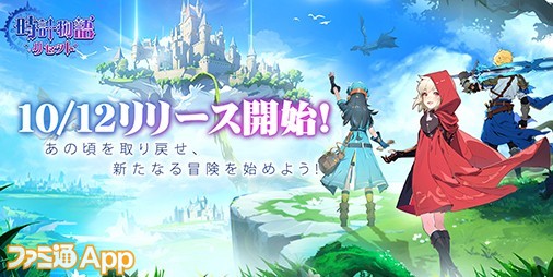 【配信開始】“時の欠片”を集め、世界を救おう！新作放置系RPG