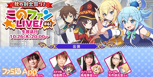 秋の剣士祭り！『このファンLIVE！』#41”10月26日20時配信決定