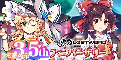 『東方LostWord』3.5thアニバーサリーイベント開催決定！花守ゆみ