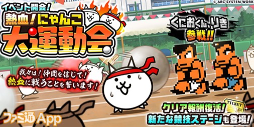 にゃんこ大戦争』に『熱血硬派くにおくん』コラボキャラ“くにおくん”や