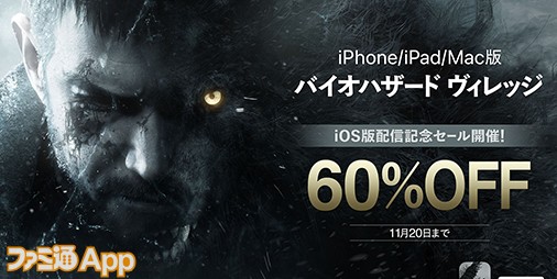 【配信開始】iPhone/iPad版『バイオハザード ヴィレッジ』発売