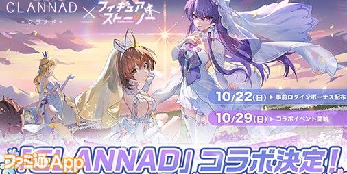 『フィギュアストーリー』×『CLANNAD』コラボが決定！古河渚