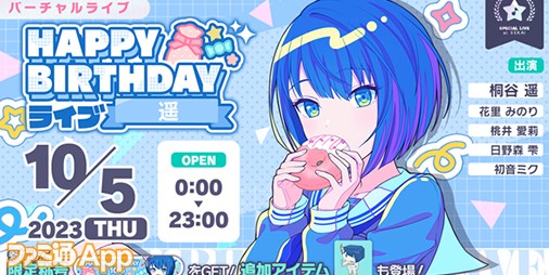 プロセカ】10月5日は桐谷遥のバースデー！1日限定ライブ＆HAPPY BIRTHDAY 2023 ガチャ開催 |  ファミ通App【スマホゲーム情報サイト】