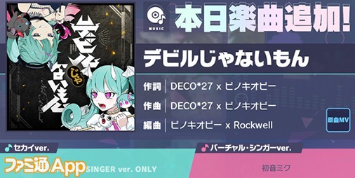 プロセカ】3周年記念楽曲追加キャンペーンで新楽曲“デビルじゃないもん”(作詞・作曲:DECO*27 x ピノキオピー)が登場！ |  ファミ通App【スマホゲーム情報サイト】