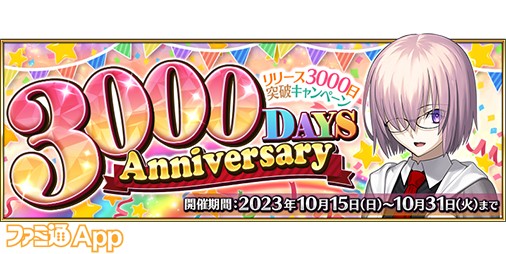 FGO』リリース3000日を記念して10月15日18時よりSSRキャスター