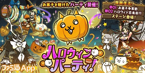 『にゃんこ大戦争』新イベント“ハロウィンパーティ”開催！限定 