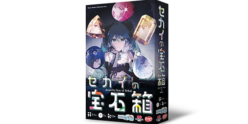 【プロセカ】初のボードゲーム『セカイの宝石箱』の販売が