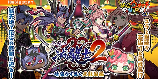 妖怪ウォッチ ぷにぷに』オリジナルイベント第2弾“半妖の滅龍士２～暗雲うずまく光龍国編～”がスタート | ファミ通App【スマホゲーム情報サイト】