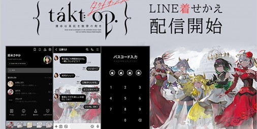 『takt op.（タクト オーパス）運命は真紅き旋律の街を』のLINE着せ