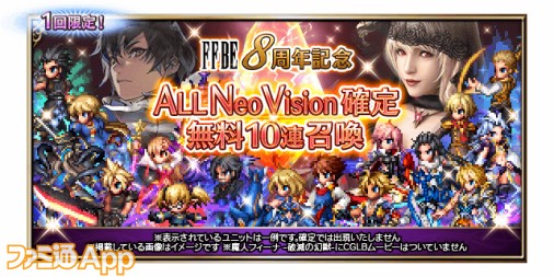 FFBE』最⼤90体のユニットもらえる8周年キャンペーン実施中！全部Neo