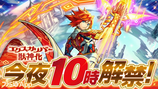 モンスト】ガブリエル（分岐獣神化・改）が10月2日0時＆エクスカリバー（獣神化）が10月1日22時に実装！閻魔（獣神化）、神威（獣神化・改）も発表 |  ファミ通App【スマホゲーム情報サイト】