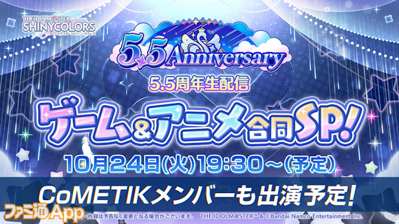 06.シャニマス5.5周年を記念した特別生配信が10月24日(火)に実施決定！