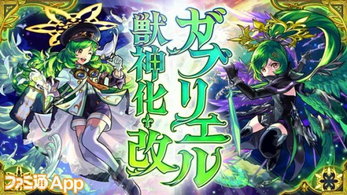 モンスト攻略】ガブリエル（獣神化・改）の評価｜適正クエストとわくわくの実 | ファミ通App【スマホゲーム情報サイト】