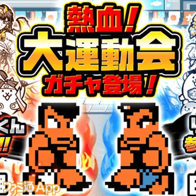 にゃんこ大戦争』に『熱血硬派くにおくん』コラボキャラ“くにおくん”や 