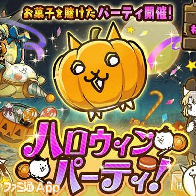 にゃんこ大戦争』新イベント“ハロウィンパーティ”開催！限定ステージに