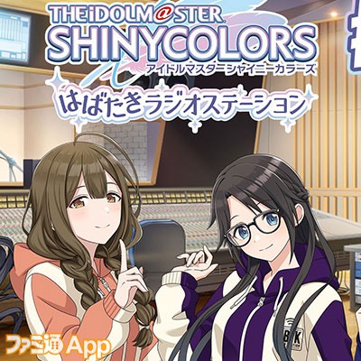 シャニマス』5.5周年を記念したシャニラジ生配信＆特別生配信を10/24の