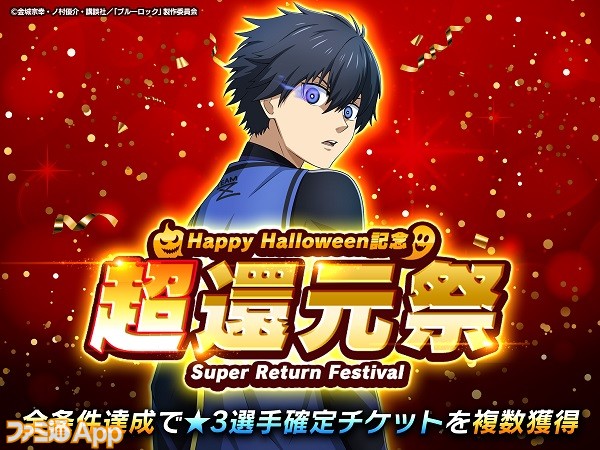 ブルーロックPWC』Happy Halloween 超還元祭開催！ログインボーナスや 