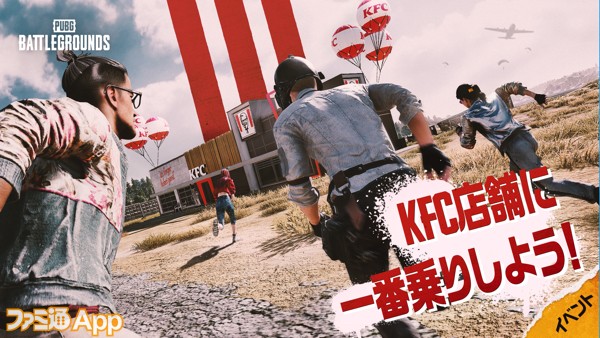 PUBG MOBILE』×KFCコラボ記念！Amazonギフト券などが当たるSNS