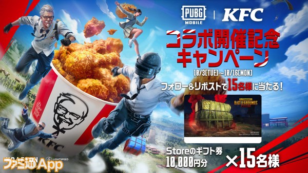 PUBG MOBILE』×KFCコラボ記念！Amazonギフト券などが当たるSNS