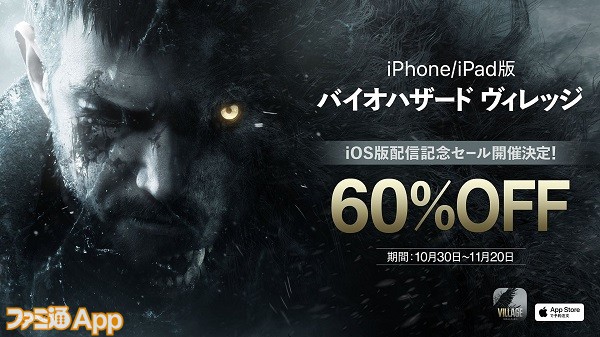 10月30日配信のiPhone版『バイオハザード ヴィレッジ』本編が60%オフに