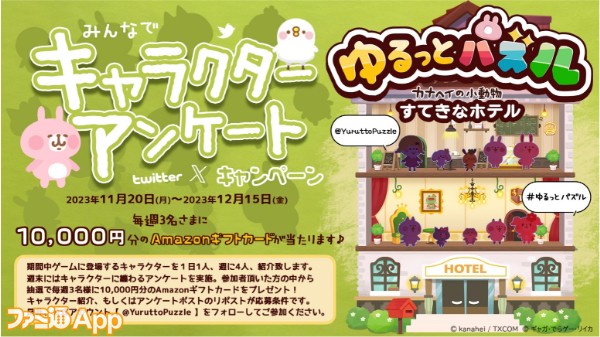 ゆるっとパズル - カナヘイの小動物 すてきなホテル』Amazonギフトカードが毎週当たるキャンペーンが本日（11/20）より開催 |  ファミ通App【スマホゲーム情報サイト】