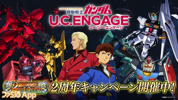 ガンダムUCE』2周年キャンペーンで最大200連無料ガシャ実施中！ダイヤ8