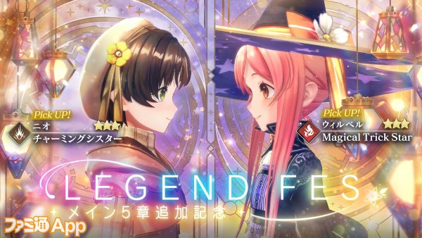 ③メイン5章追加記念 LEGEND FES