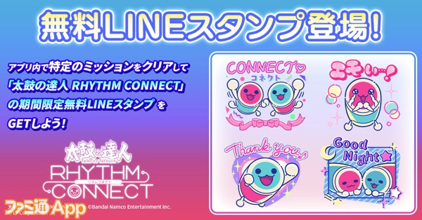 太鼓の達人 リズムコネクト』ミッションクリアーで無料LINEスタンプ