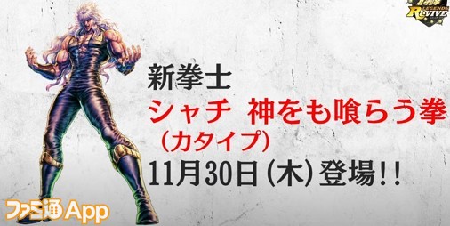 北斗の拳 LEGENDS ReVIVE（北斗リバイブ）』新シャチが来る!? 12月の