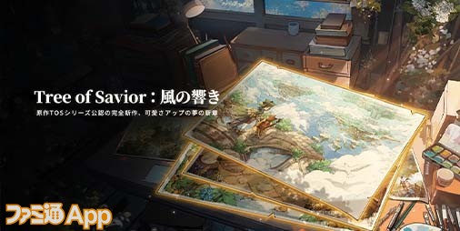 Tree of Savior（ツリーオブセイヴァー）』シリーズ公認の完全新作 