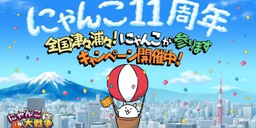 にゃんこ大戦争』“全国津々浦々！にゃんこが参ります”キャンペーン開催