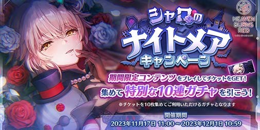 ヘブバン』“シャロのナイトメアキャンペーン”が本日（11/17）より開催