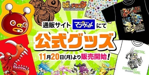 『城ドラ』公式グッズが本日（11/20）より販売開始。ガールキャラ