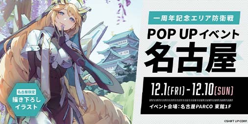 『NIKKE』名古屋で“一周年記念エリア防衛戦POPUPイベント”が12 