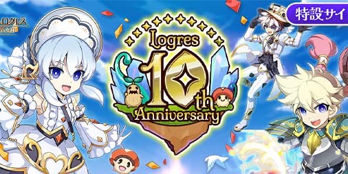 ログレス』“10th Anniversary”が本日（11/22）より開催。1日1回無料