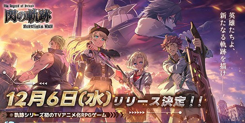 軌跡』シリーズ初のテレビアニメをゲーム化した『英雄伝説 閃の軌跡